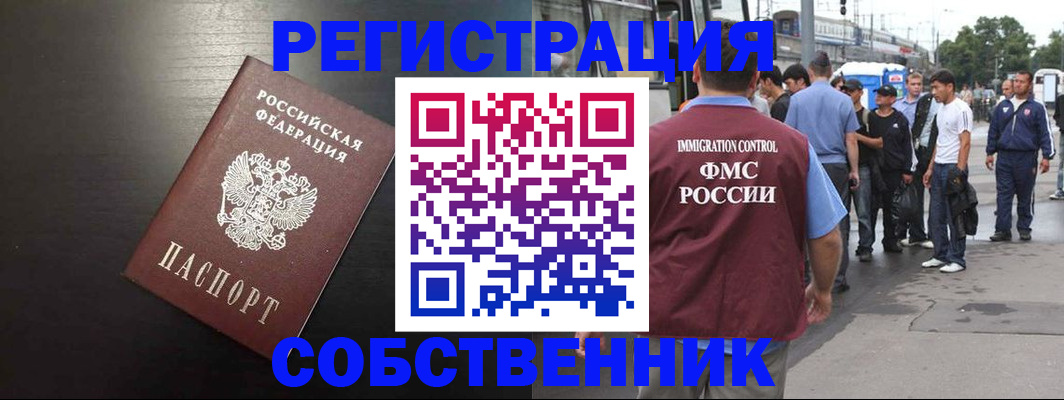 прописка от собственника в Голицыно